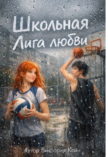 Книга. "Школьная лига любви" читать онлайн