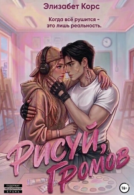 Книга. "Рисуй, Громов" читать онлайн