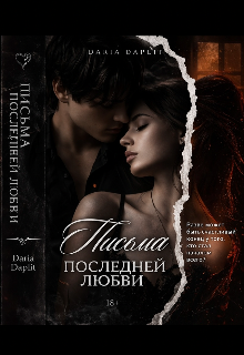 Книга. "Письма последней любви." читать онлайн