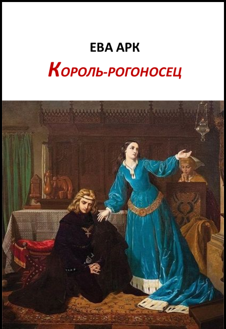 Книга. "Король-рогоносец" читать онлайн
