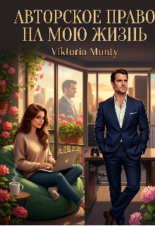 Книга. "Авторское право на мою жизнь " читать онлайн