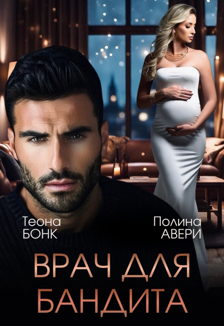 Книга. "Врач для бандита" читать онлайн