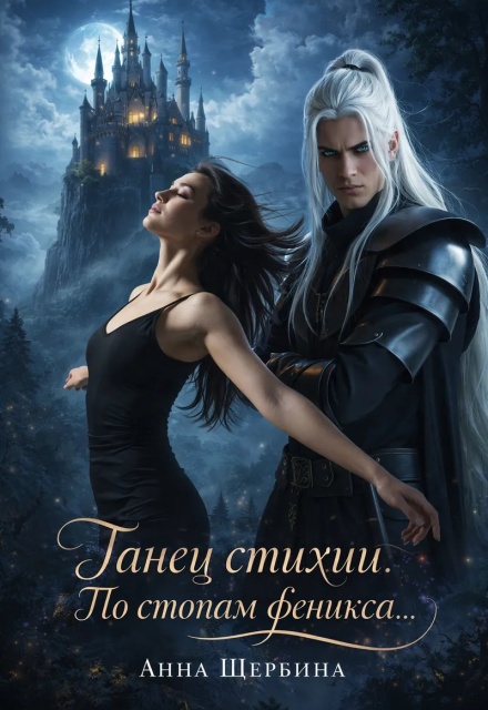 Книга. "Танец стихии" читать онлайн