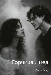 Книга. "Горчица и мед" читать онлайн