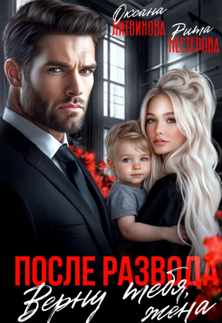 Книга. "После развода. Верну тебя, жена" читать онлайн