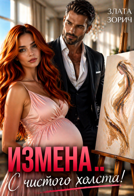 Книга. "Измена... С чистого холста!" читать онлайн
