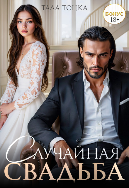Книга. "Случайная свадьба. Бонус" читать онлайн