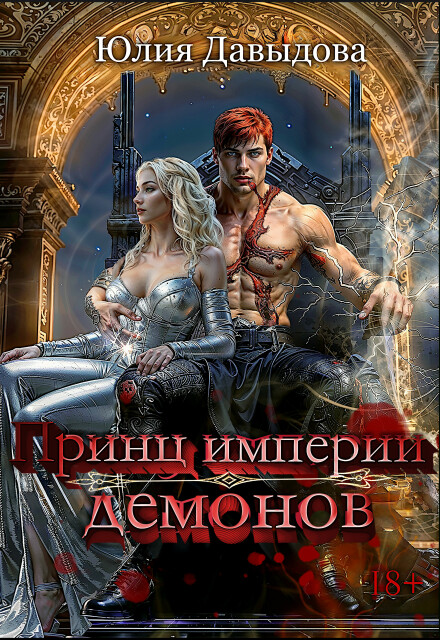 Книга. "Принц империи демонов" читать онлайн