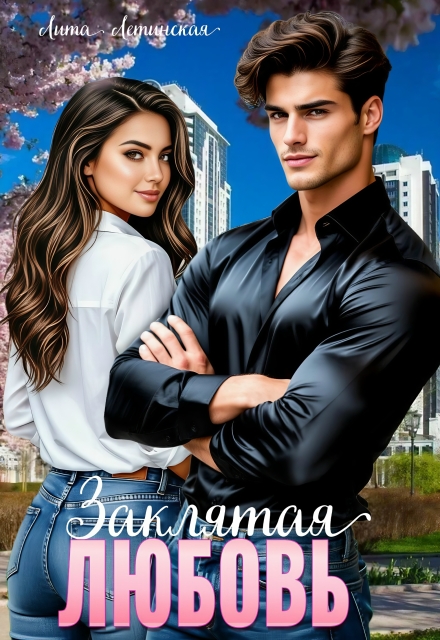 Книга. "Заклятая любовь" читать онлайн