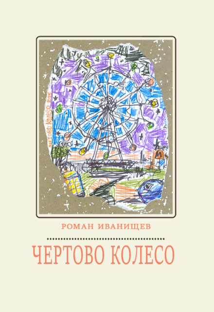 Книга. "Чертово колесо" читать онлайн