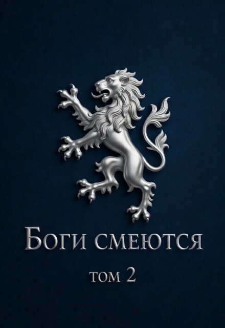 Книга. "Боги смеются. Том 2" читать онлайн