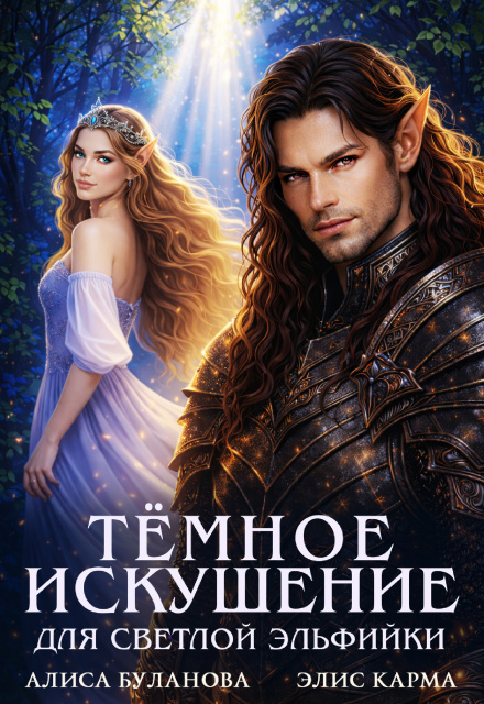 Книга. "Тёмное искушение для светлой эльфийки" читать онлайн