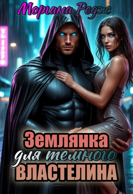 Книга. "Землянка для темного властелина" читать онлайн