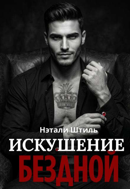 Книга. "Элизиум: Искушение бездной" читать онлайн