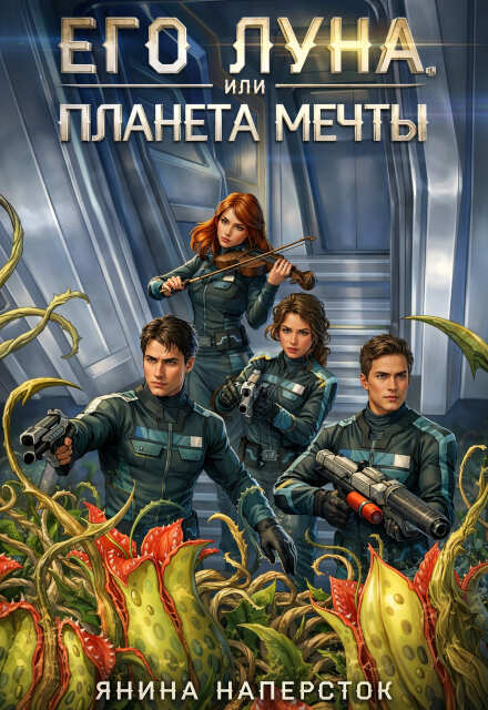 Книга. "Его Луна, или Планета мечты" читать онлайн