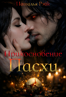 Книга. "Прикосновение Пасхи" читать онлайн