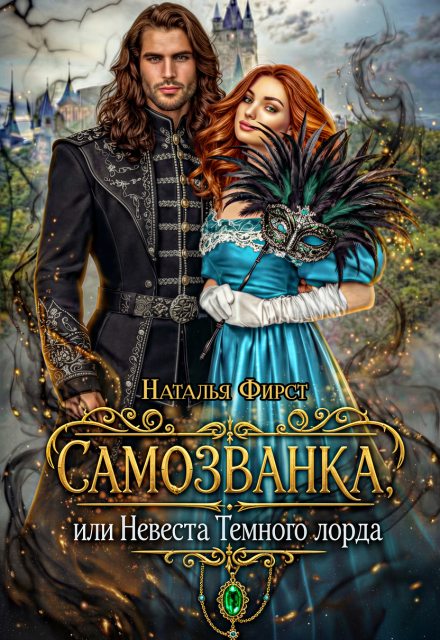 Книга. "Самозванка, или Невеста Темного лорда" читать онлайн