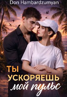 Книга. "Ты ускоряешь мой пульс " читать онлайн