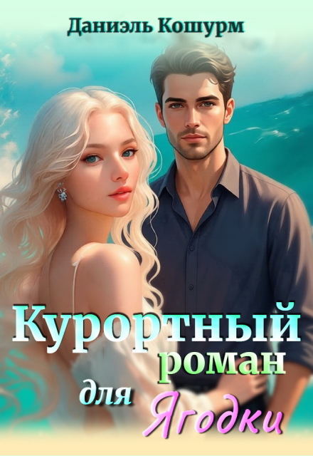 Книга. "Курортный роман для ягодки" читать онлайн