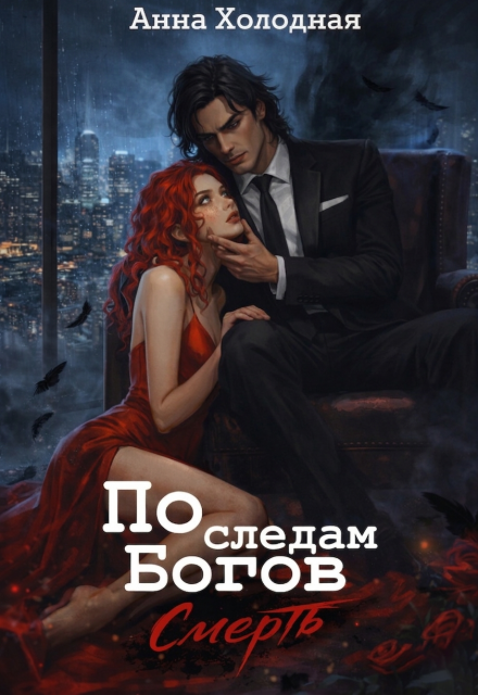 Книга. "По следам Богов. Смерть" читать онлайн