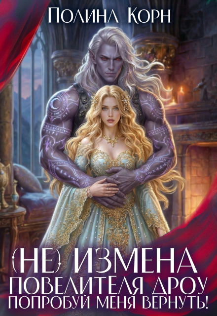 Книга. "(не)измена Повелителя дроу. Попробуй меня вернуть!" читать онлайн
