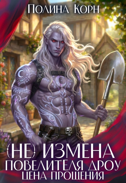 Книга. "(не)измена Повелителя Дроу. Цена прощения" читать онлайн