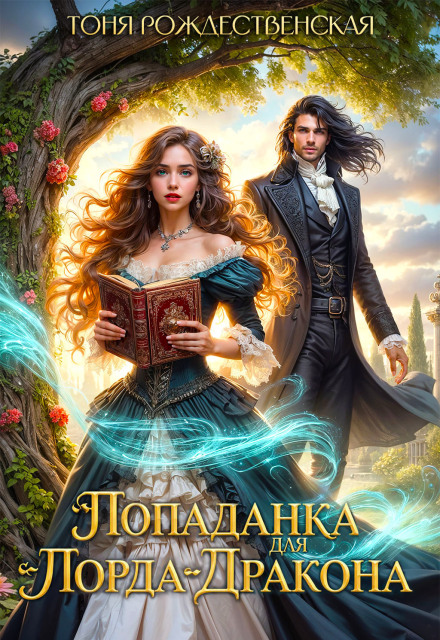 Книга. "Попаданка для Лорда-Дракона" читать онлайн