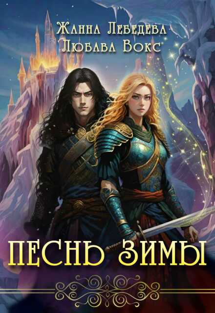 Книга. "Песнь зимы" читать онлайн