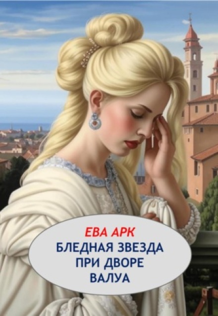 Книга. "Бледная звезда при дворе Валуа" читать онлайн