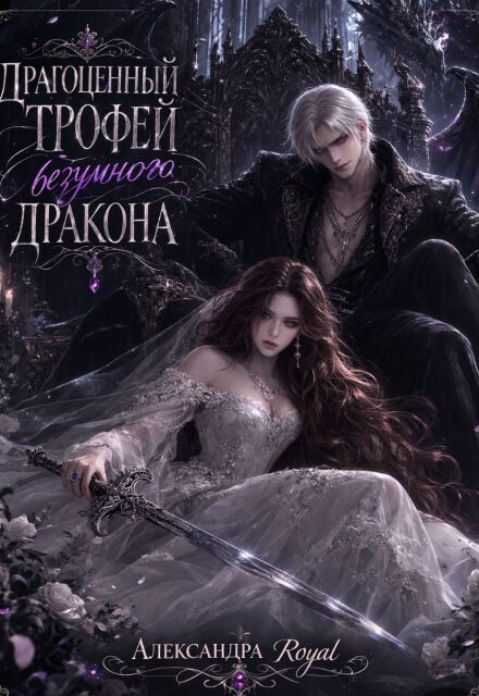 Книга. "Драгоценный трофей безумного дракона" читать онлайн