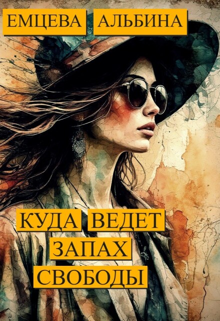 Книга. "Куда ведёт запах свободы" читать онлайн