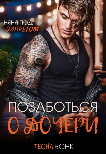 Книга. "Позаботься о дочери" читать онлайн