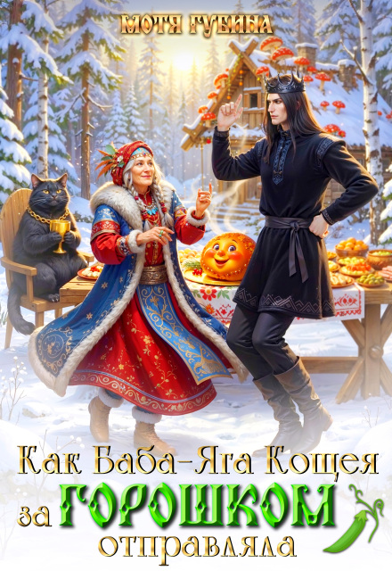 Книга. "Как Баба Яга Кощея за Горошком отправляла" читать онлайн