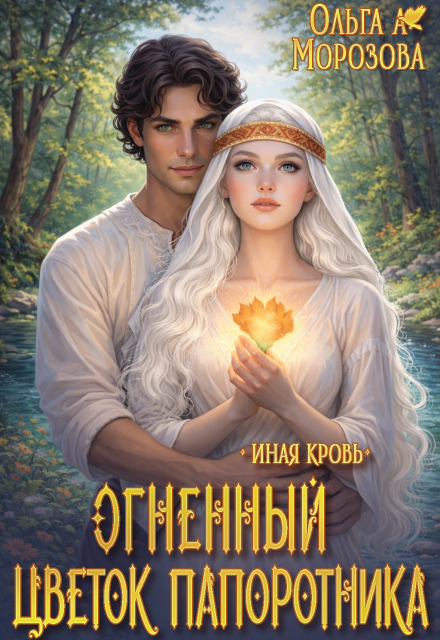 Книга. "Огненный цветок папоротника" читать онлайн