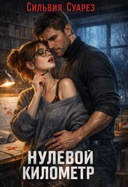 Книга. "Нулевой километр" читать онлайн