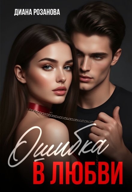 Книга. "Ошибка в любви " читать онлайн