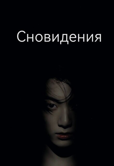 Книга. "Сновидения" читать онлайн