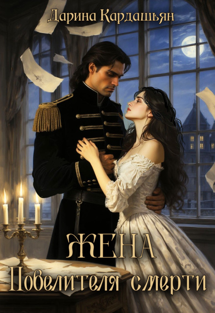 Книга. "Жена Повелителя смерти" читать онлайн