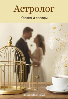 Книга. "Астролог. Клетка и звёзды. " читать онлайн