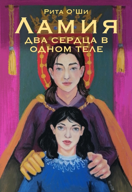 Книга. "Ламия. Два сердца в одном теле" читать онлайн