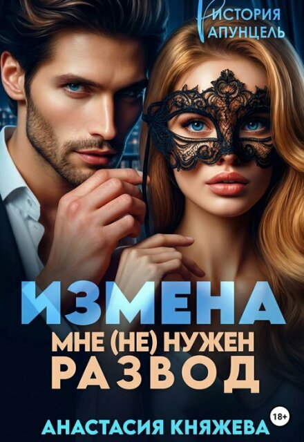 Книга. "Измена. Мне (не) нужен развод" читать онлайн