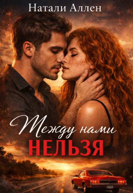 Книга. "Между нами нельзя " читать онлайн