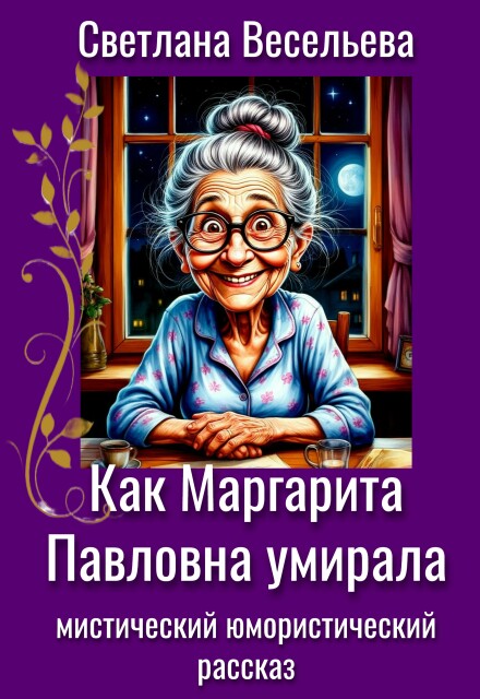 Книга. "Как Маргарита Павловна умирала" читать онлайн