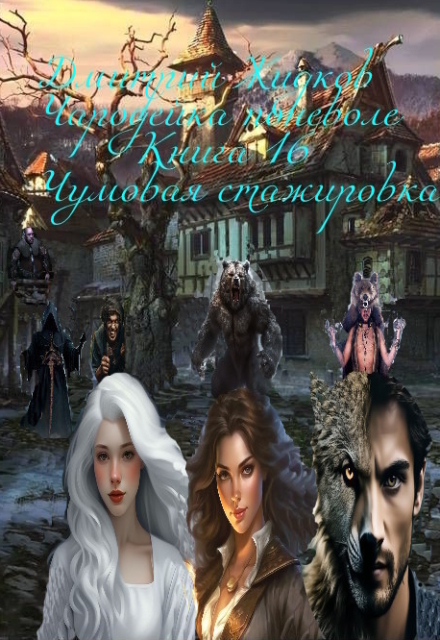 Книга. "Чумовая практика" читать онлайн