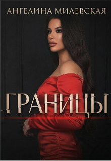Книга. "Границы " читать онлайн
