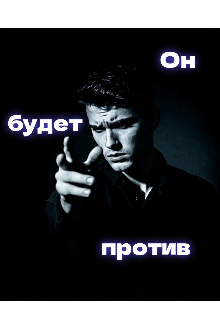 Книга. "Он будет против" читать онлайн