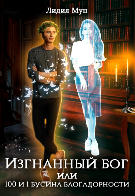 Книга. "Изгнанный бог, или сто и одна бусина благодарности" читать онлайн