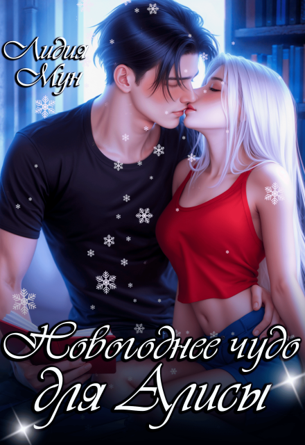 Книга. "Новогоднее чудо для Алисы" читать онлайн