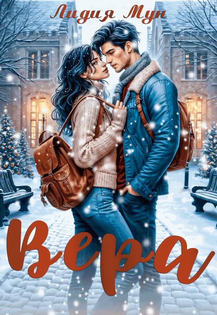 Книга. "Вера" читать онлайн