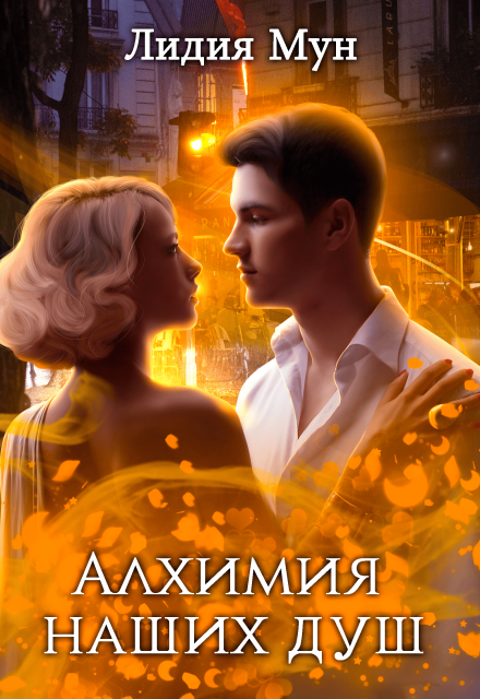 Книга. "Алхимия наших душ" читать онлайн